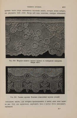 Курс женских рукоделий. С 1107 рисунками в тексте / Изд. 3-е, испр. и доп. СПб.: Редакция журнала «Вестник моды», 1902.
